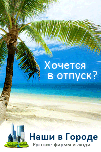 Русские турфирмы в Германии на сайте Наши в Городе